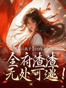 真千金回来虐我了