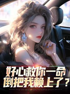 好心帮你你却害我