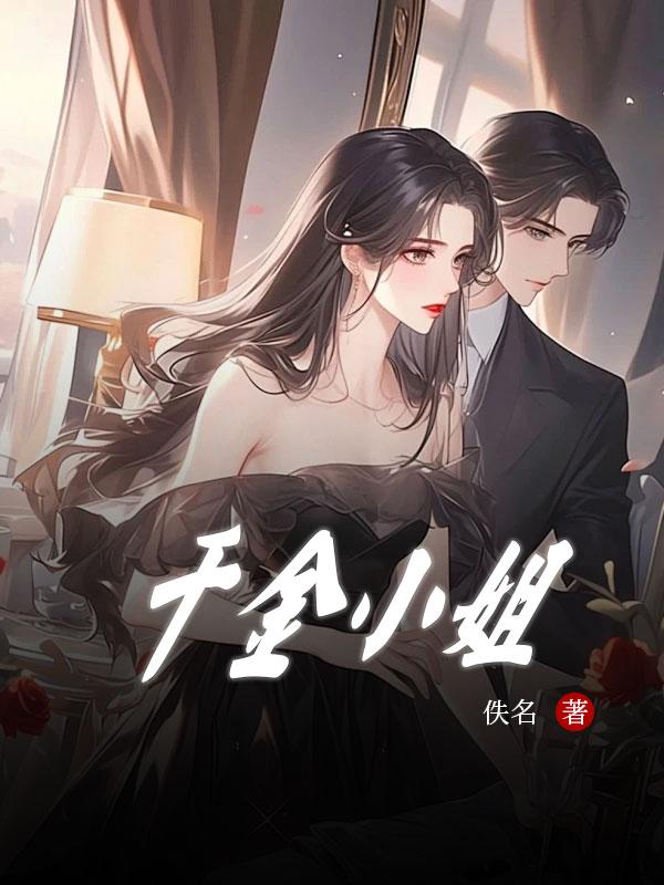 千金小姐引狼入室
