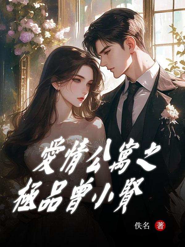 爱情公寓之极品曾小贤流氓老师