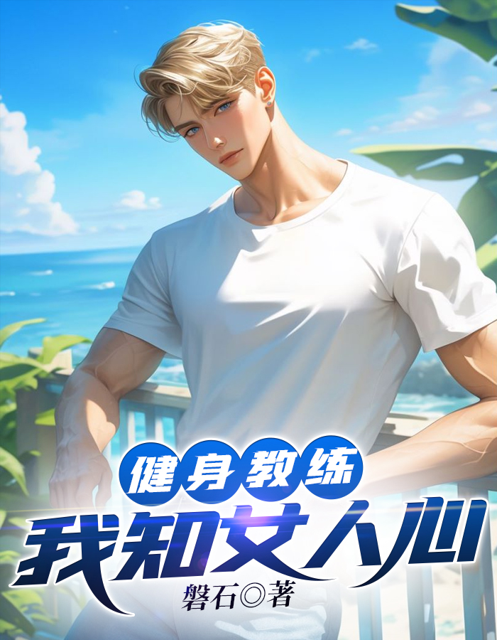 大龄女人健身教练