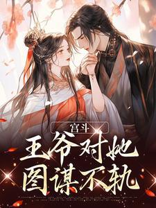 宫斗王爷王妃玉阶不带身世