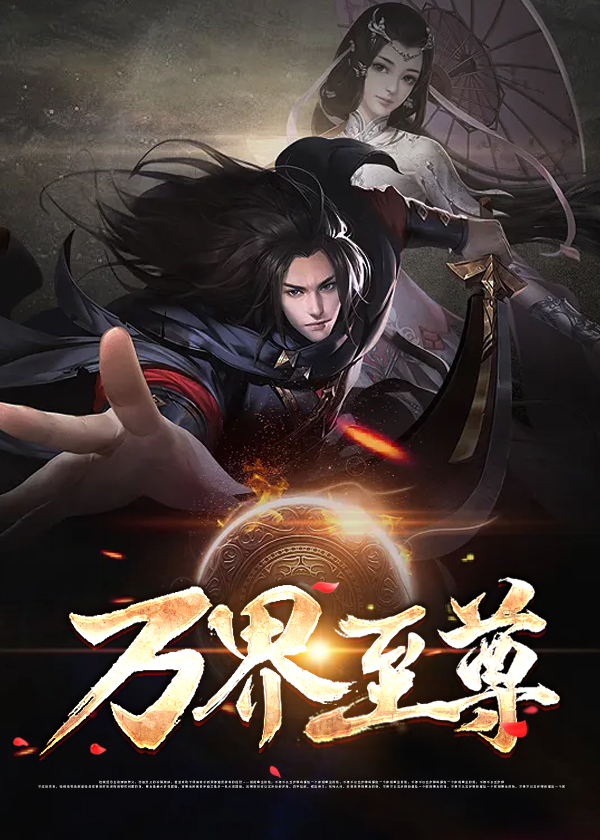 万界独尊51集