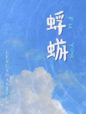 蜉蝣BY冷山就木讲的什么