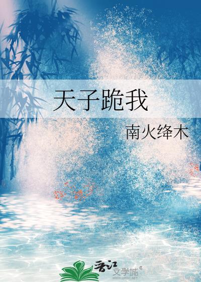 天子跪我
